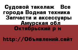 Судовой такелаж - Все города Водная техника » Запчасти и аксессуары   . Амурская обл.,Октябрьский р-н